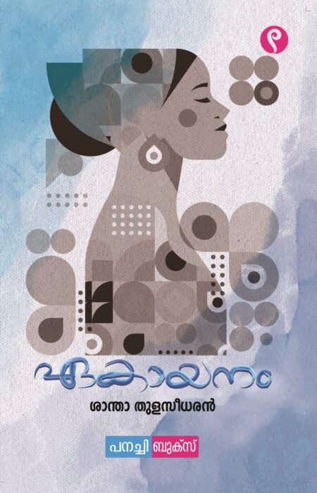 Ekayanam / ഏകായനം