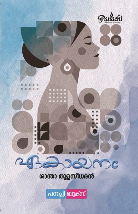 Ekayanam / ഏകായനം