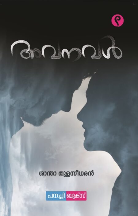 Avanaval / അവനവൾ