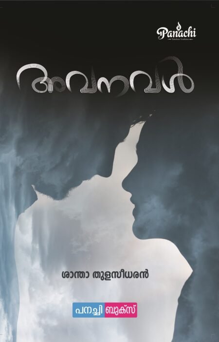 Avanaval / അവനവൾ