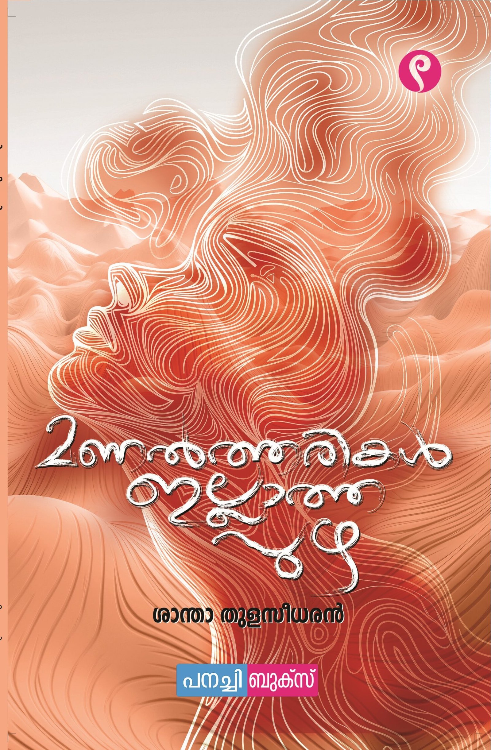 Manaltharikal illatha puzha / മണൽത്തരികൾ ഇല്ലാത്ത പുഴ.
