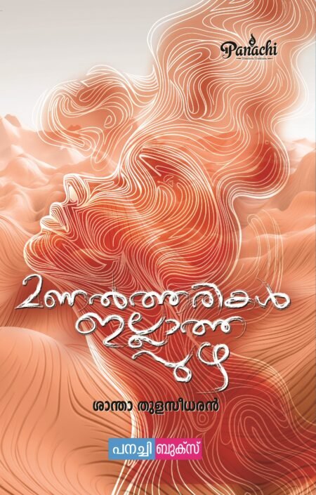 Manaltharikal illatha puzha / മണൽത്തരികൾ ഇല്ലാത്ത പുഴ.