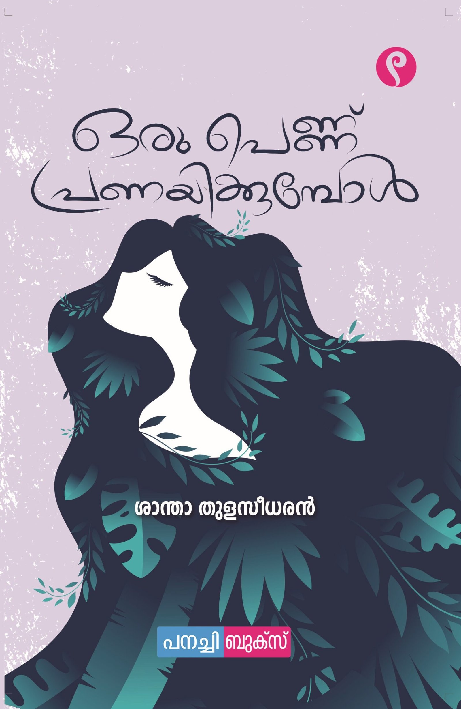 Oru pennu pranayikkumbol / ഒരു പെണ്ണ് പ്രണയിക്കുമ്പോൾ