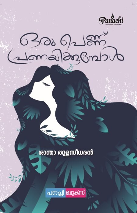 Oru pennu pranayikkumbol / ഒരു പെണ്ണ് പ്രണയിക്കുമ്പോൾ