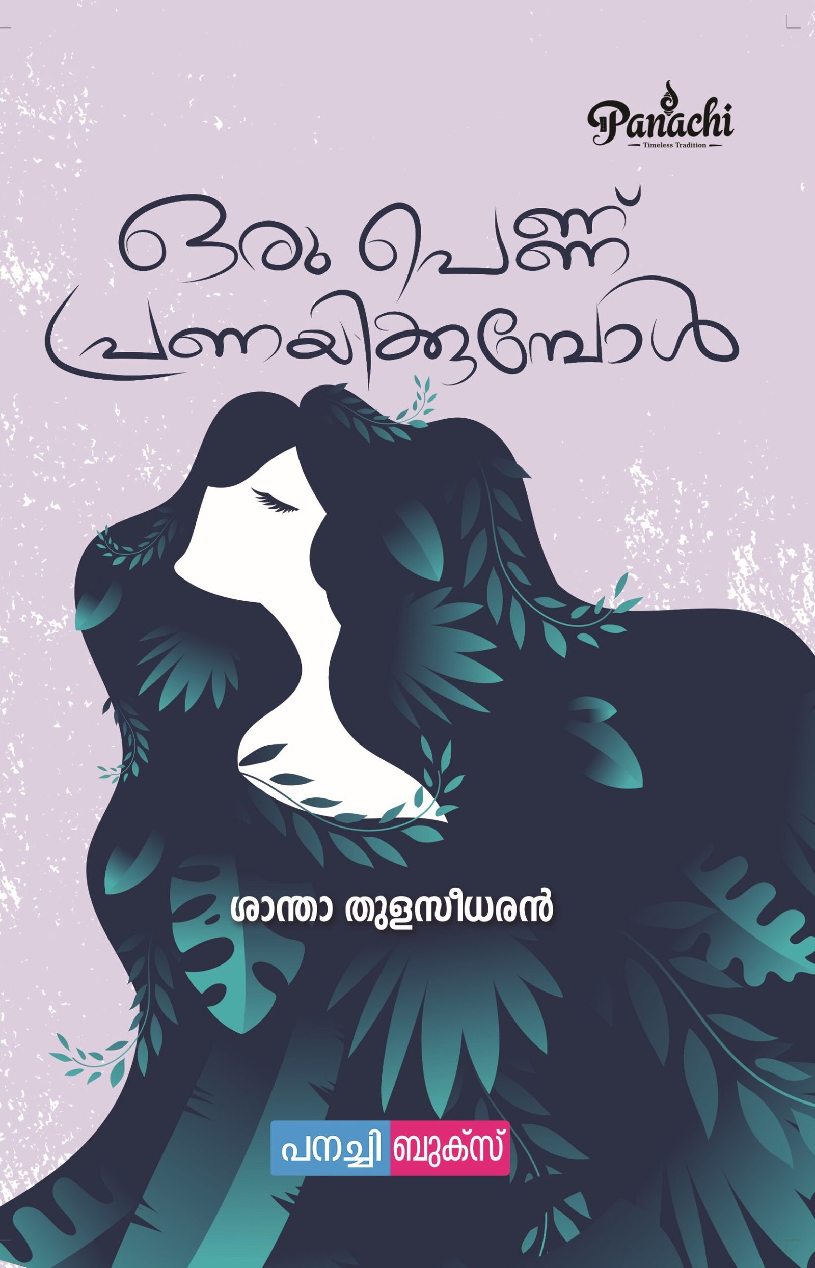 Oru pennu pranayikkumbol / ഒരു പെണ്ണ് പ്രണയിക്കുമ്പോൾ