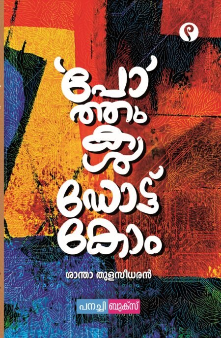 pothukal dot com / പോത്തുകൾ ഡോട്ട് കോം.