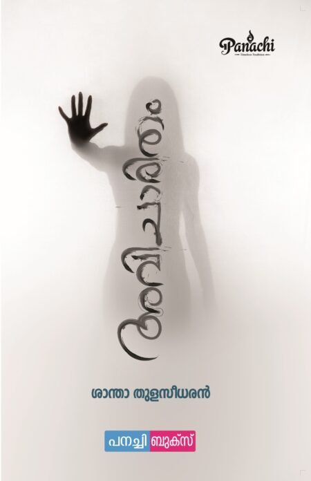 Avicharitham / അവിചാരിതം.