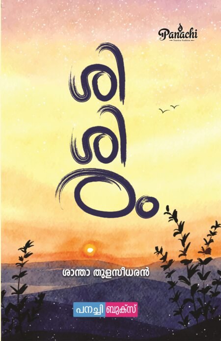 shishiram / ശിശിരം