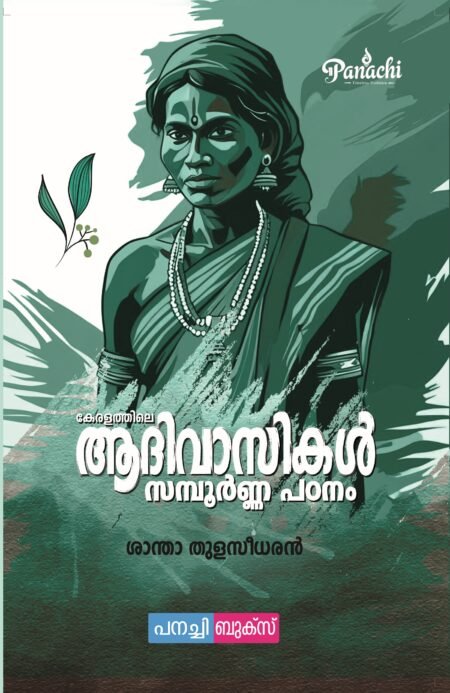 Keralathile Aadivasikal Sampoornna padanam/ കേരളത്തിലെ ആദിവാസികൾ - സമ്പൂർണ്ണ പഠനം