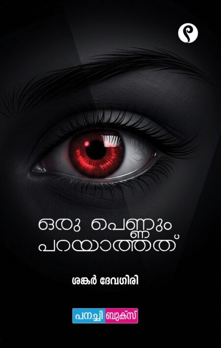 ഒരു പെണ്ണും പറയാത്തത്... / Oru Pennum Parayathathu...