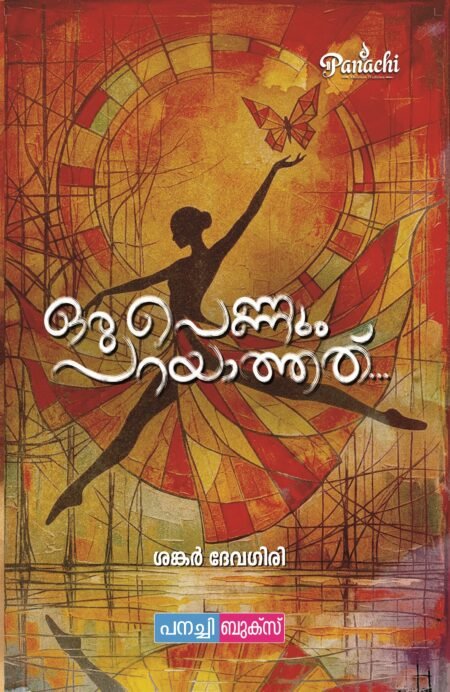 ഒരു പെണ്ണും പറയാത്തത്... / Oru Pennum Parayathathu...