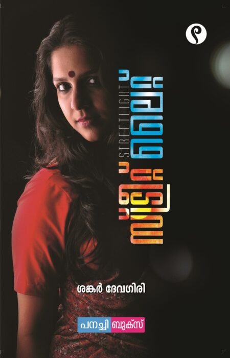 സ്ട്രീറ്റ് ലൈറ്റ് / Streetlight