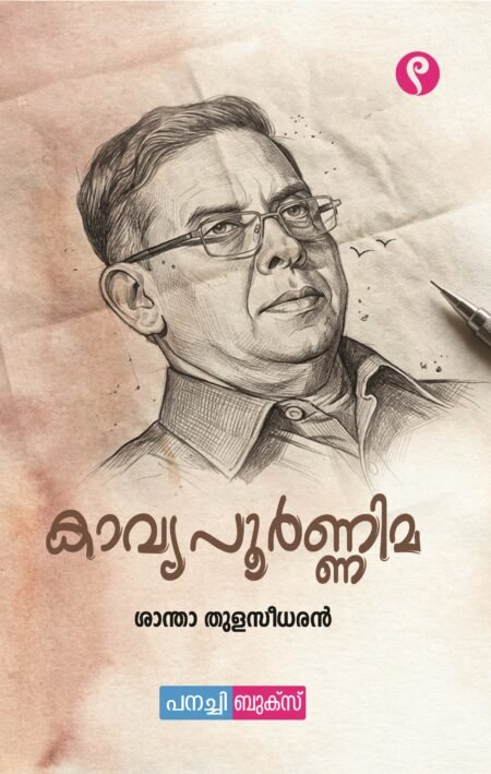 കാവ്യ പൂർണ്ണിമ / Kaavyapoornima