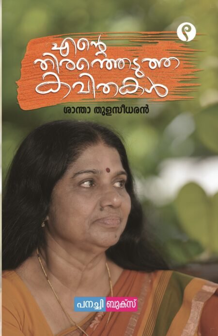 Ente Thiranjedutha Kavithakal / എൻ്റെ  തിരഞ്ഞെടുത്ത കവിതകൾ