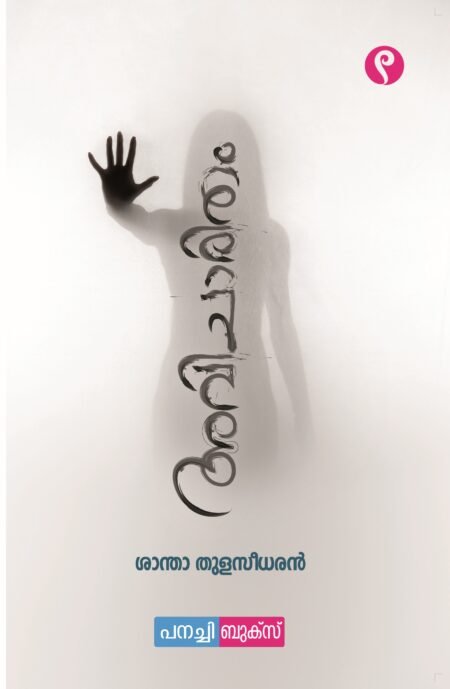 Avicharitham / അവിചാരിതം