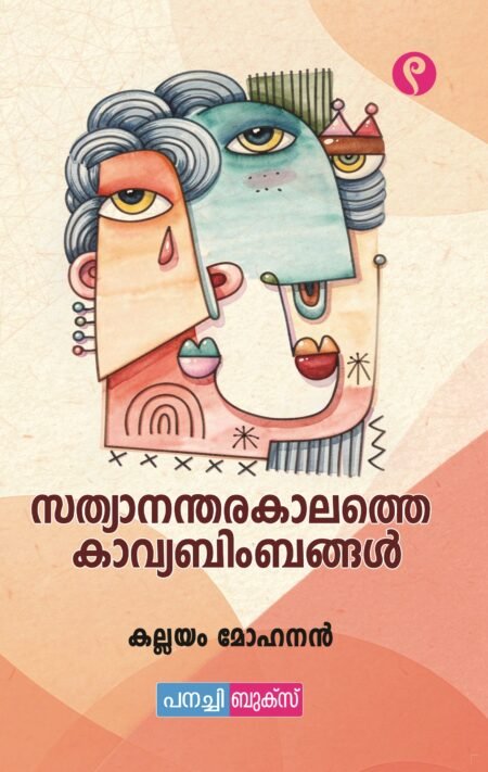 Sathyanantharakalathey Kaavyabimbangal / സത്യാനന്തരകാലത്തെ കാവ്യബിംബങ്ങൾ
