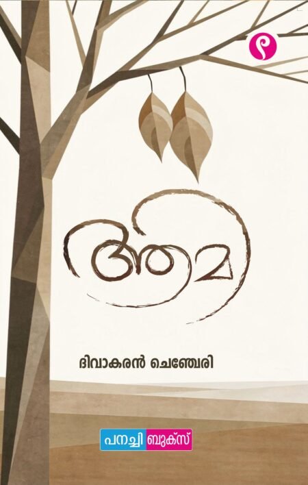 Aami / ആമി