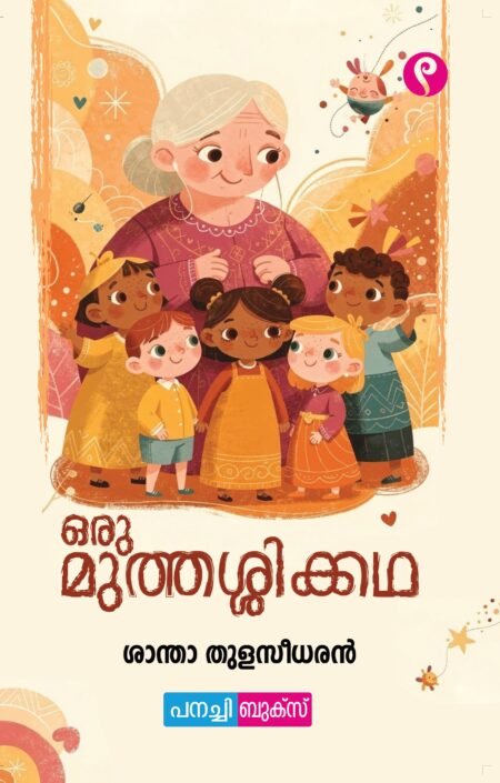 oru muthassikkatha / ഒരു മുത്തശ്ശിക്കഥ