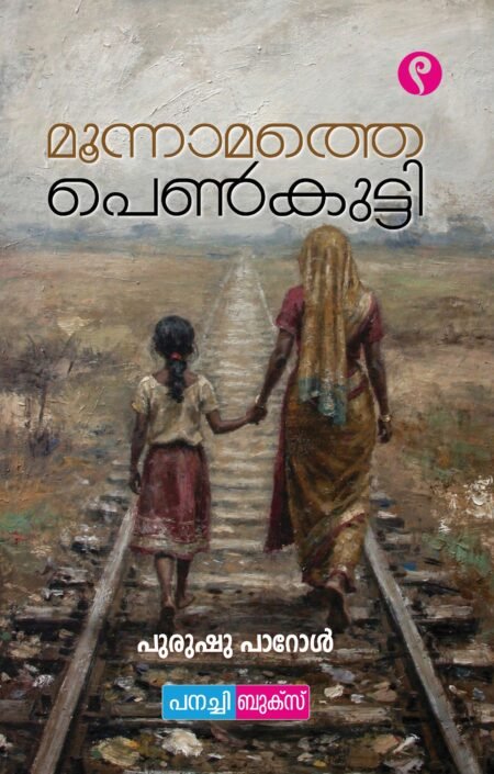 Moonnamathey Penkutty / മൂന്നാമത്തെ പെൺകുട്ടി