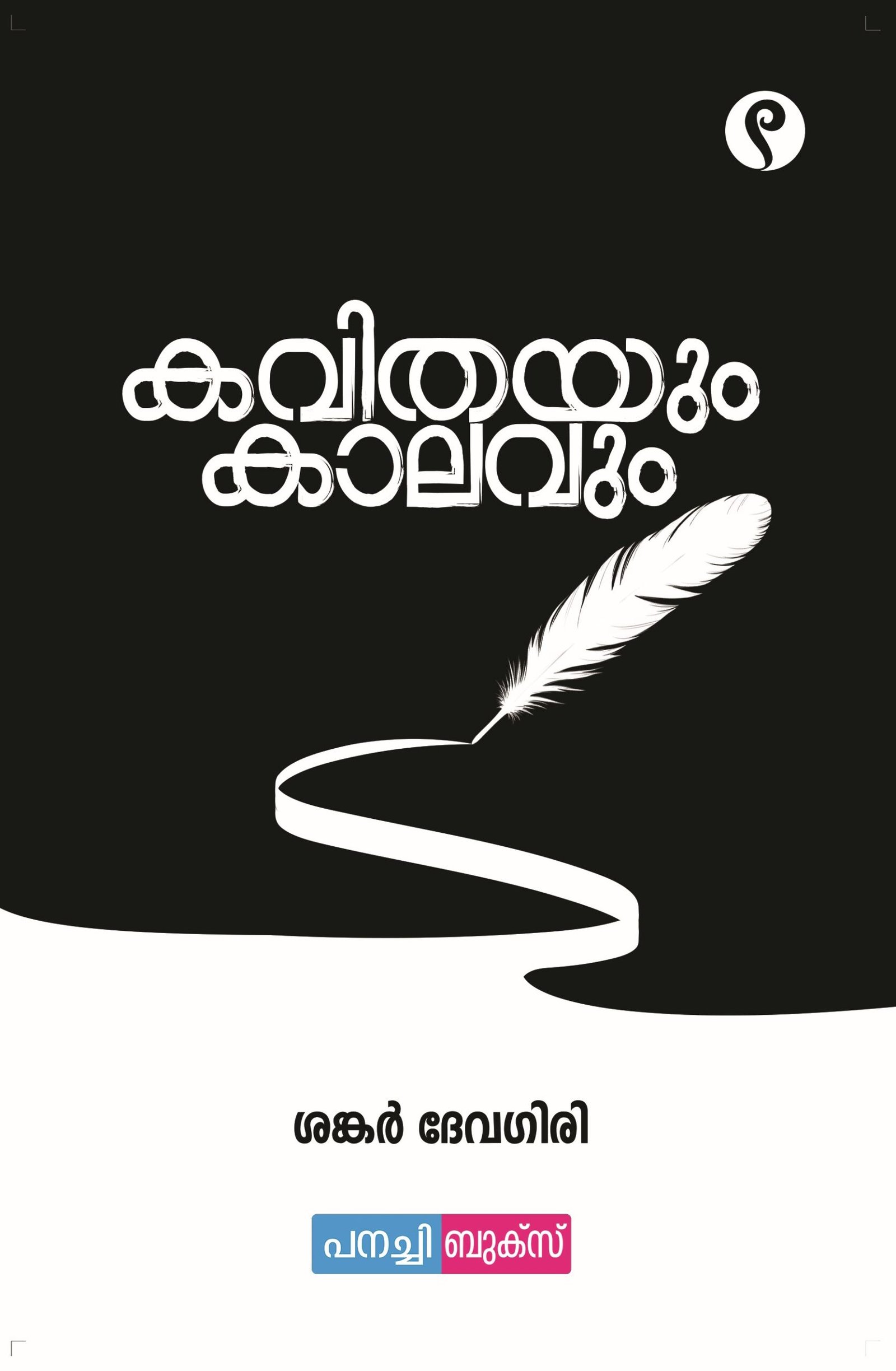 Kavithayum Kaalavum / കവിതയും കാലവും
