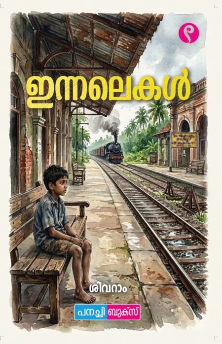 Innalekal / ഇന്നലെകൾ